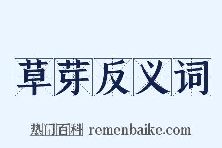 草芽反义词是什么意思的图片